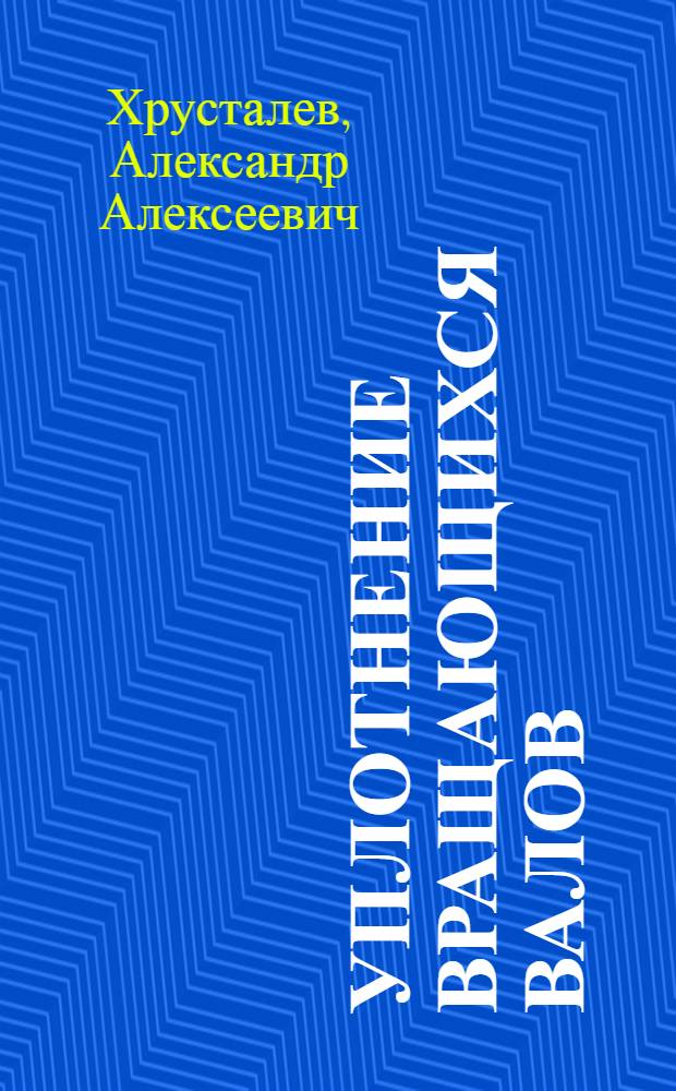 Уплотнение вращающихся валов
