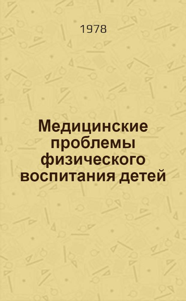 Медицинские проблемы физического воспитания детей : Актовая речь