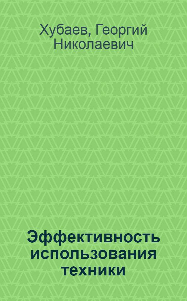 Эффективность использования техники