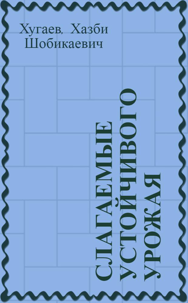 Слагаемые устойчивого урожая : Колхоз "Красная Осетия"
