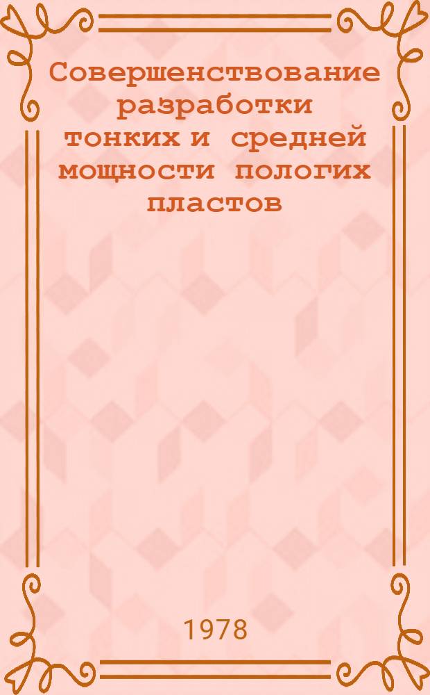 Совершенствование разработки тонких и средней мощности пологих пластов : Обзор