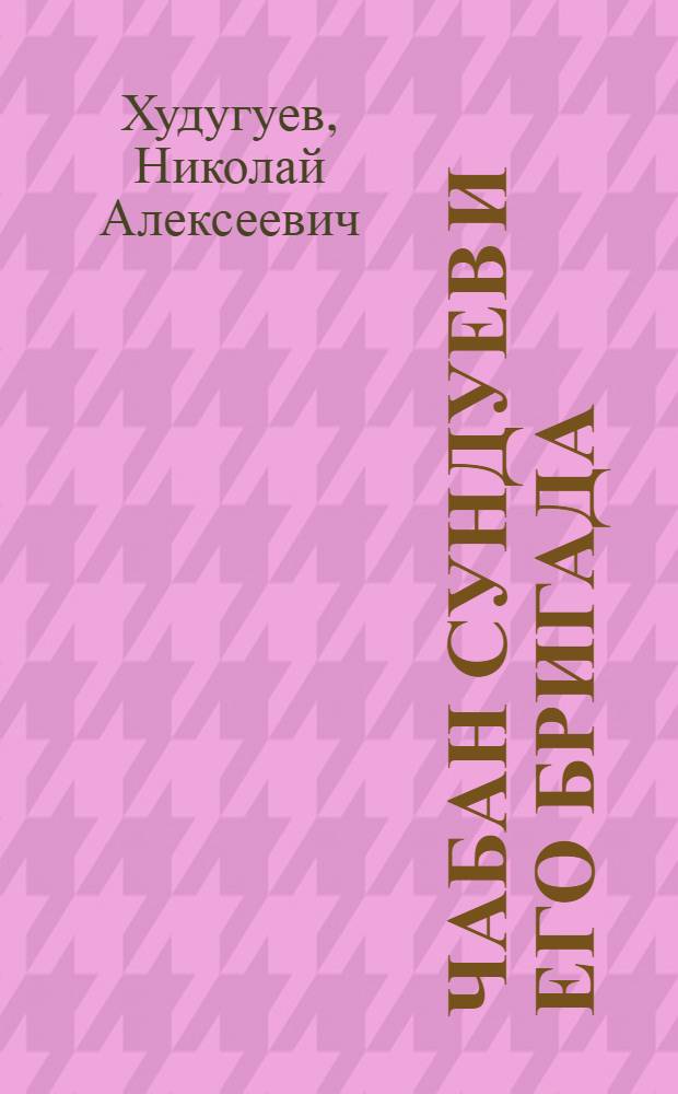 Чабан Сундуев и его бригада : Колхоз им. Карла Маркса Баргузин. р-на