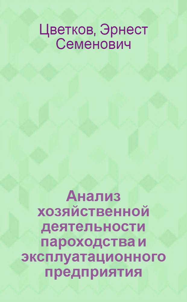 Анализ хозяйственной деятельности пароходства и эксплуатационного предприятия : Основы методики : Учеб. пособие для слушателей фак. повышения квалификации инж.-техн. работников