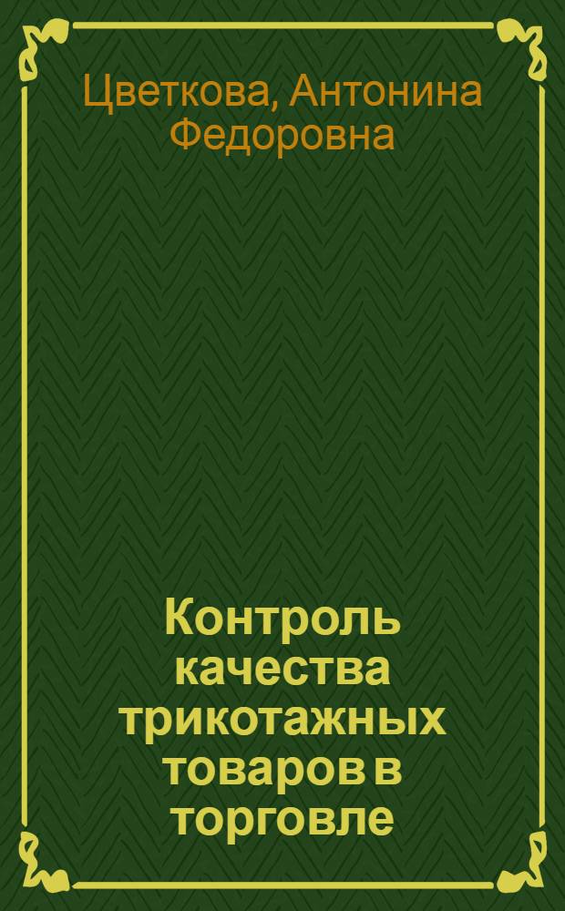 Контроль качества трикотажных товаров в торговле