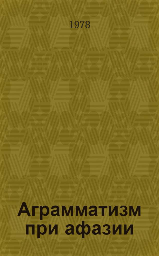 Аграмматизм при афазии