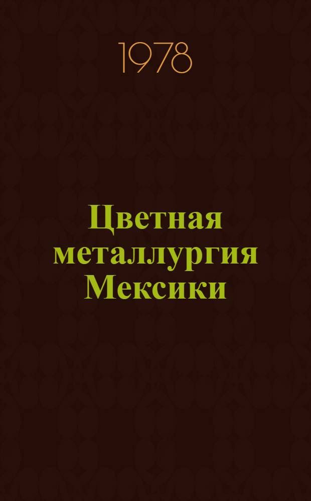 Цветная металлургия Мексики