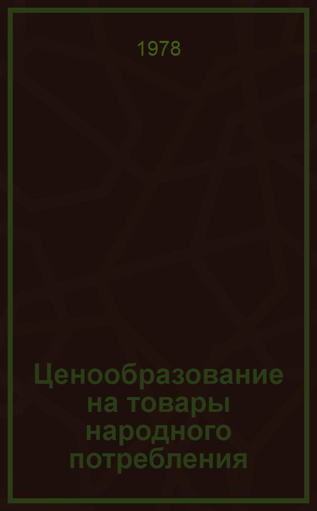 Ценообразование на товары народного потребления : (Сб. науч. тр.)