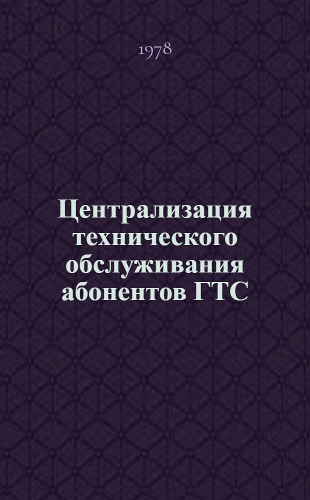 Централизация технического обслуживания абонентов ГТС