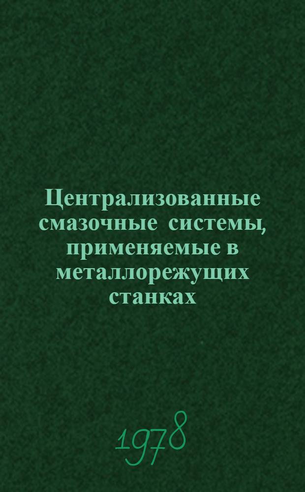 Централизованные смазочные системы, применяемые в металлорежущих станках : Инструкция по применению в станкостроении