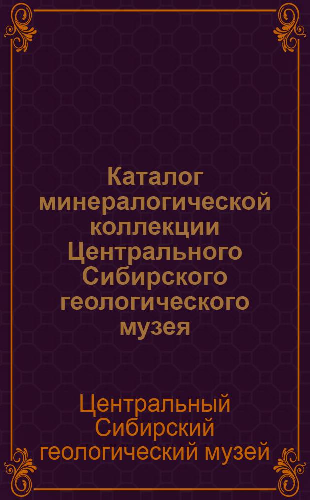 Каталог минералогической коллекции Центрального Сибирского геологического музея
