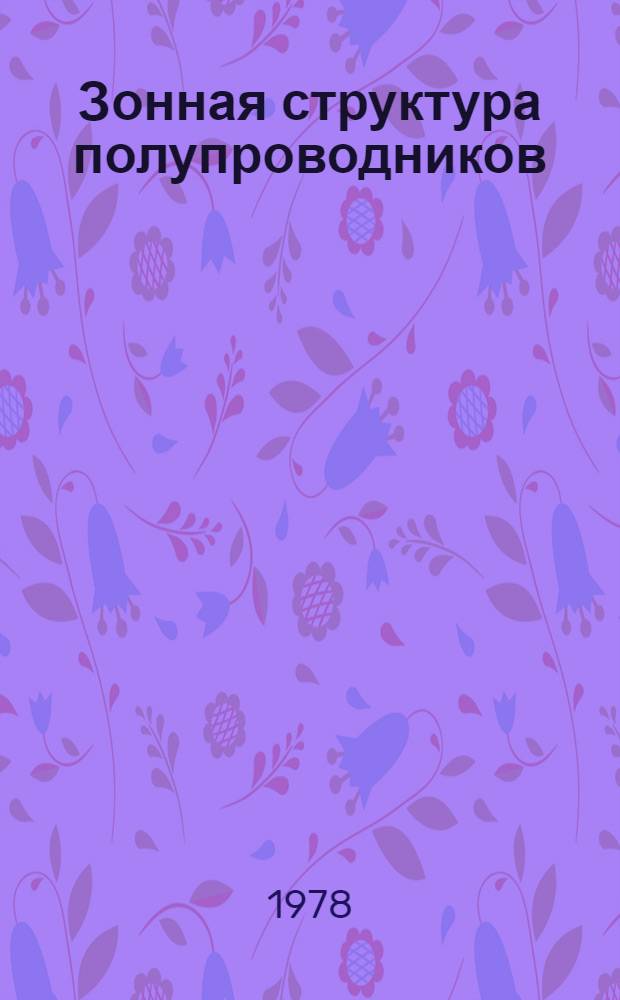 Зонная структура полупроводников