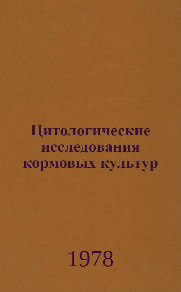 Цитологические исследования кормовых культур : Метод. рекомендации