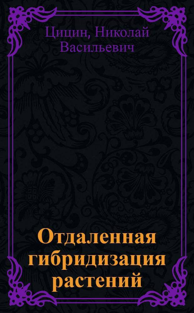 Отдаленная гибридизация растений : Сб. избр. статей и докл