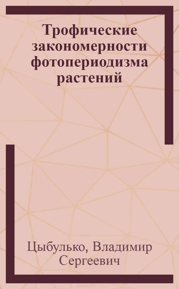 Трофические закономерности фотопериодизма растений