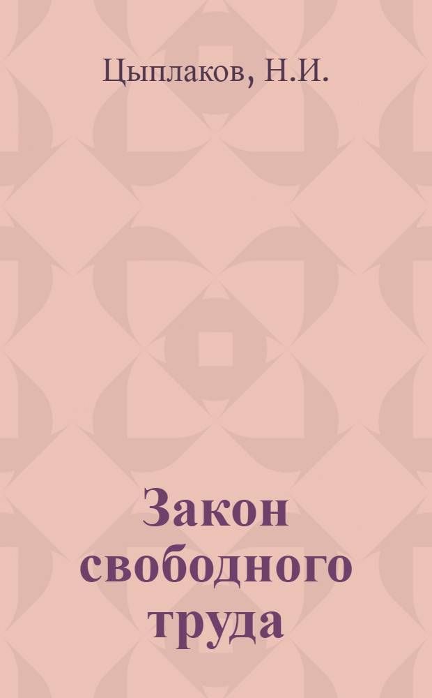 Закон свободного труда