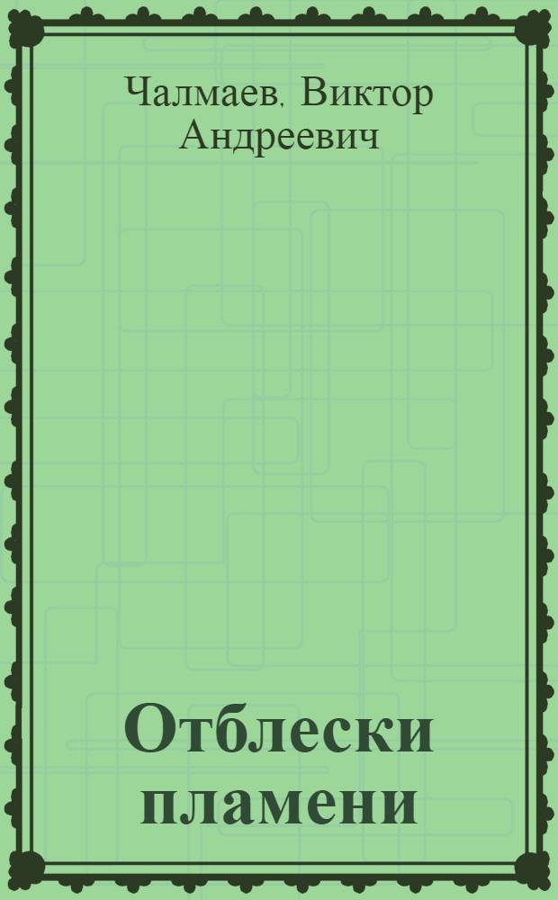 Отблески пламени : Воен.-патриот. тема в сов. лит
