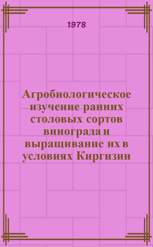 Агробиологическое изучение ранних столовых сортов винограда и выращивание их в условиях Киргизии