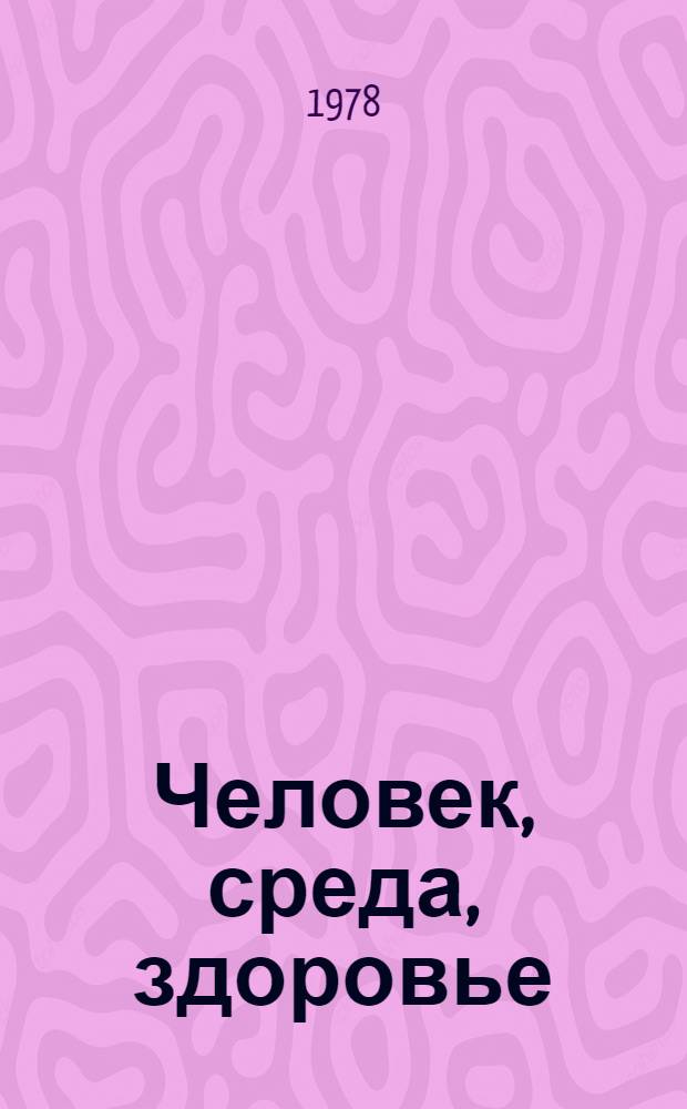 Человек, среда, здоровье : Опыт работы мед. службы Кузбасса : Сборник