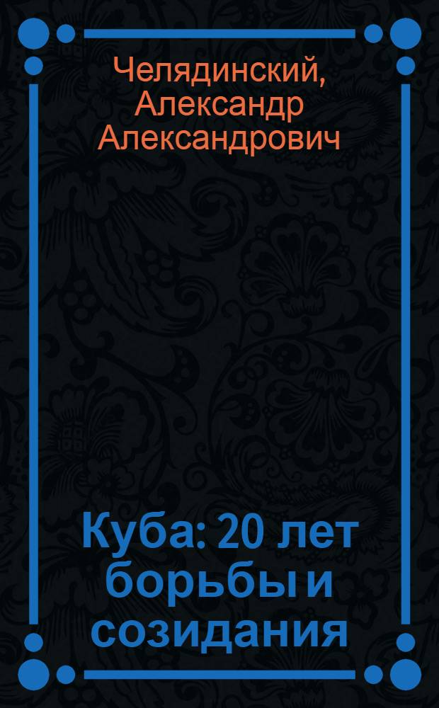 Куба: 20 лет борьбы и созидания