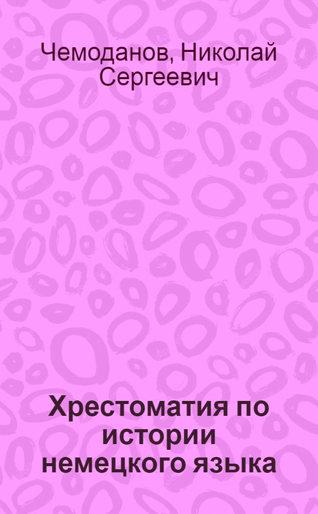 Хрестоматия по истории немецкого языка : Для ин-тов и фак. иностр. яз.