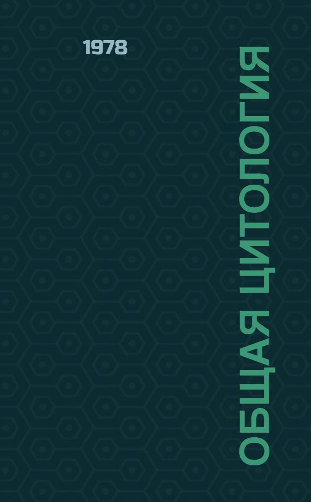 Общая цитология : Учебник для биол. спец. ун-тов