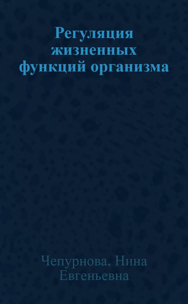 Регуляция жизненных функций организма : Пособие по анатомии и физиологии
