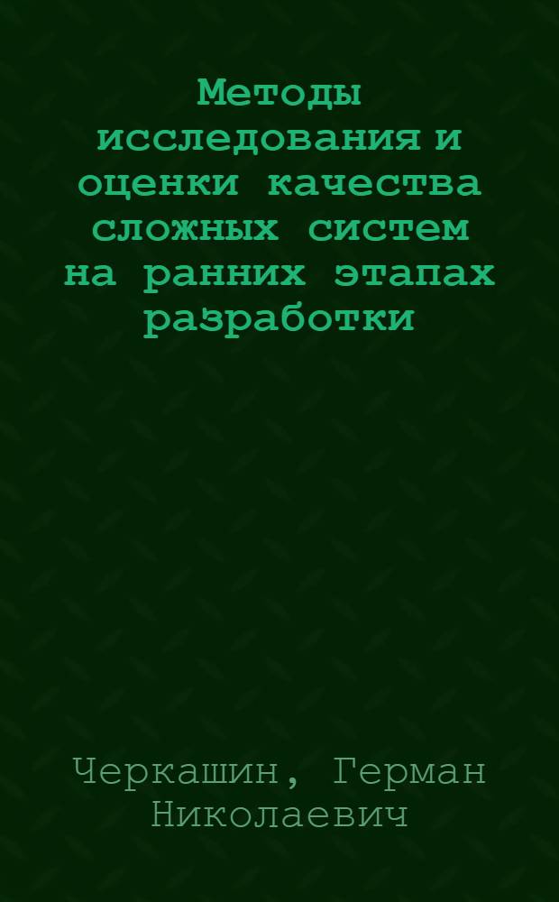 Методы исследования и оценки качества сложных систем на ранних этапах разработки
