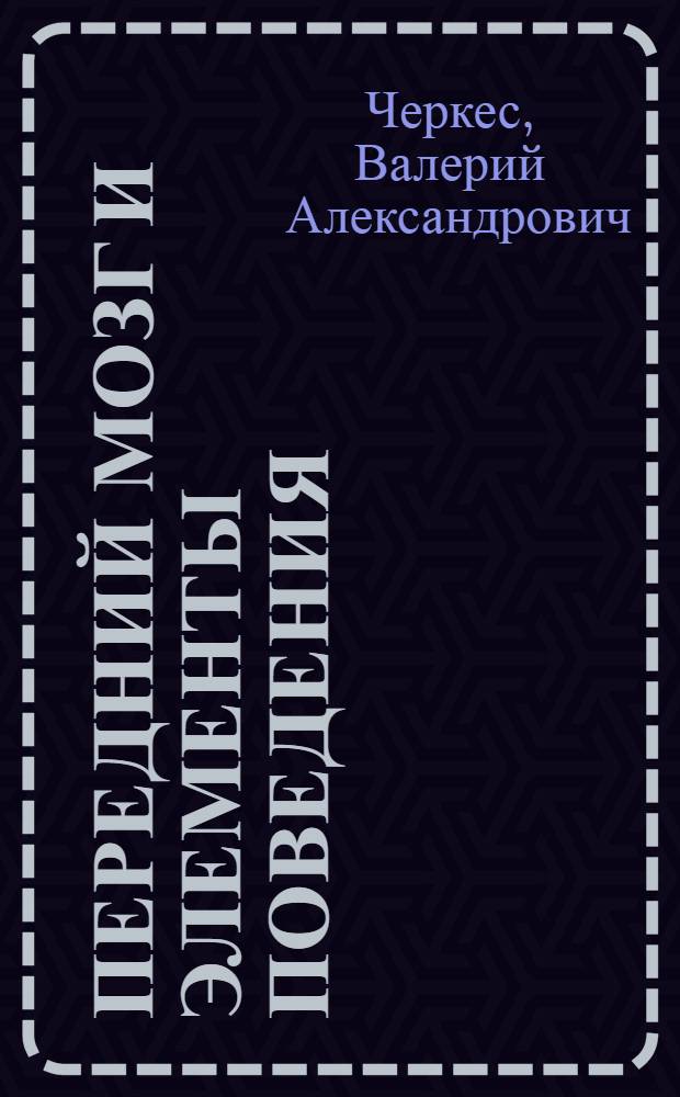 Передний мозг и элементы поведения