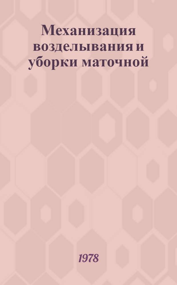 Механизация возделывания и уборки маточной (сахарной) свеклы и свекловичных высадков : Лекция для студентов-заочников по спец. 1502 "Агрономия"