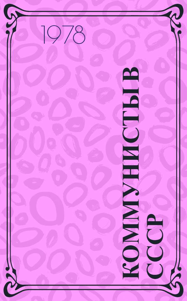 Коммунисты в СССР : Идеол. основа. Структура. Народ и партия