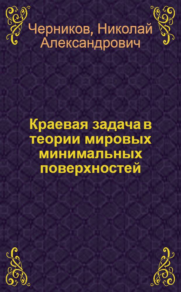 Краевая задача в теории мировых минимальных поверхностей