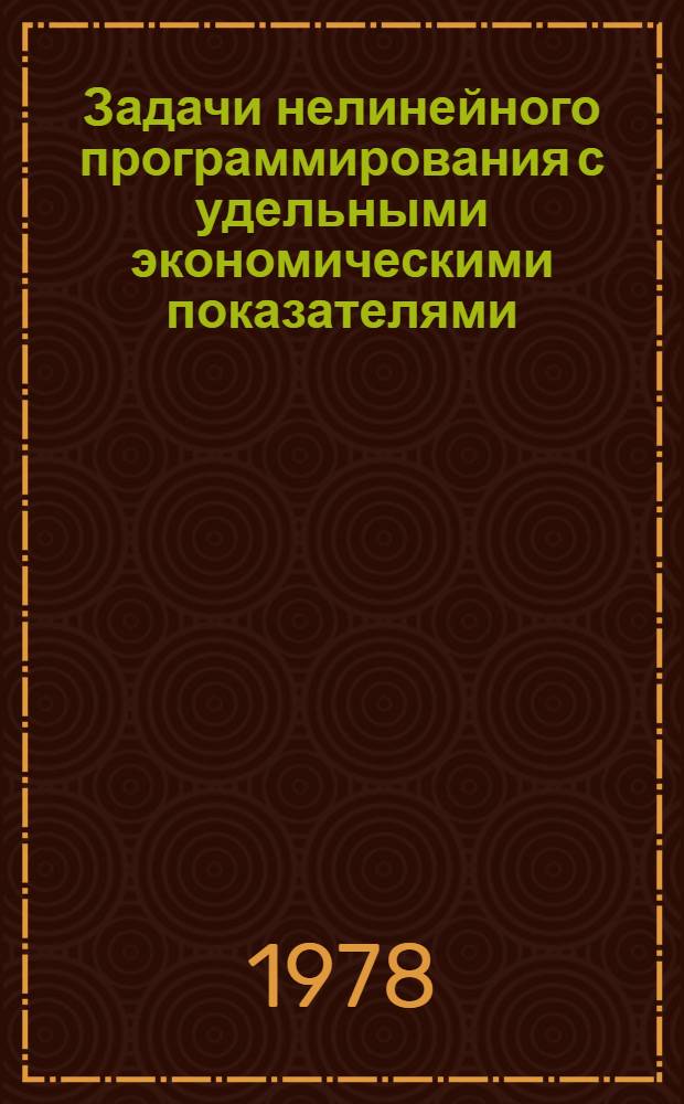 Задачи нелинейного программирования с удельными экономическими показателями : (Методы и прил.)