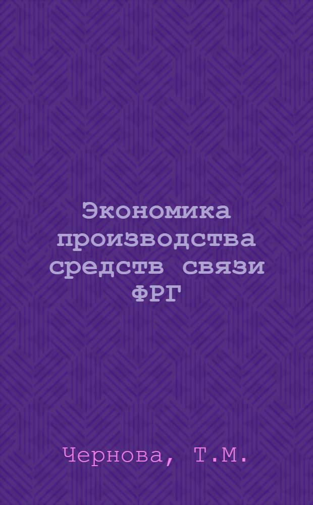 Экономика производства средств связи ФРГ : (Обзор по материалам зарубеж. печати)