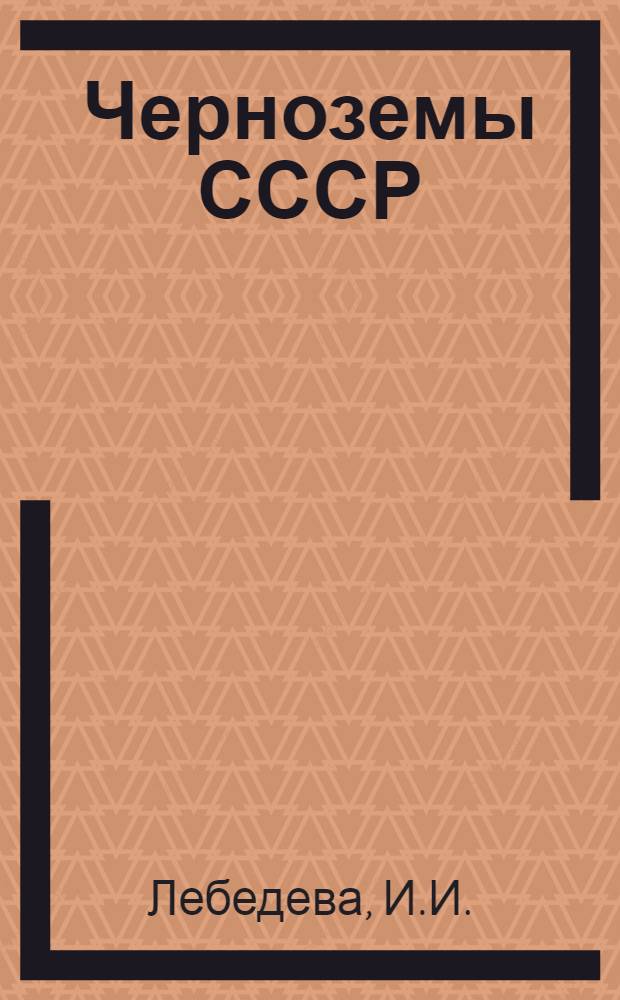 Черноземы СССР: Поволжье и Предуралье : Науч. тр. ВАСХНИЛ