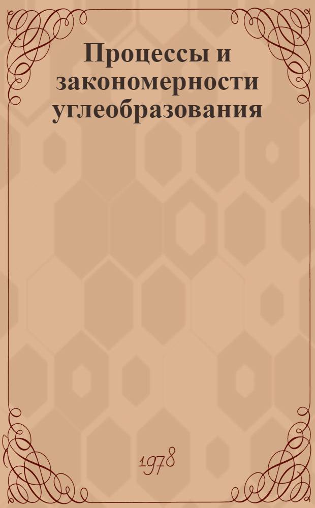 Процессы и закономерности углеобразования : Учеб. пособие для геол. спец. вузов