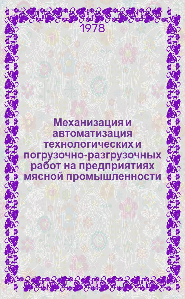 Механизация и автоматизация технологических и погрузочно-разгрузочных работ на предприятиях мясной промышленности