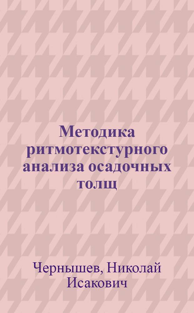 Методика ритмотекстурного анализа осадочных толщ : Учеб. пособие по спецкурсу