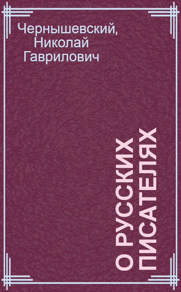 О русских писателях