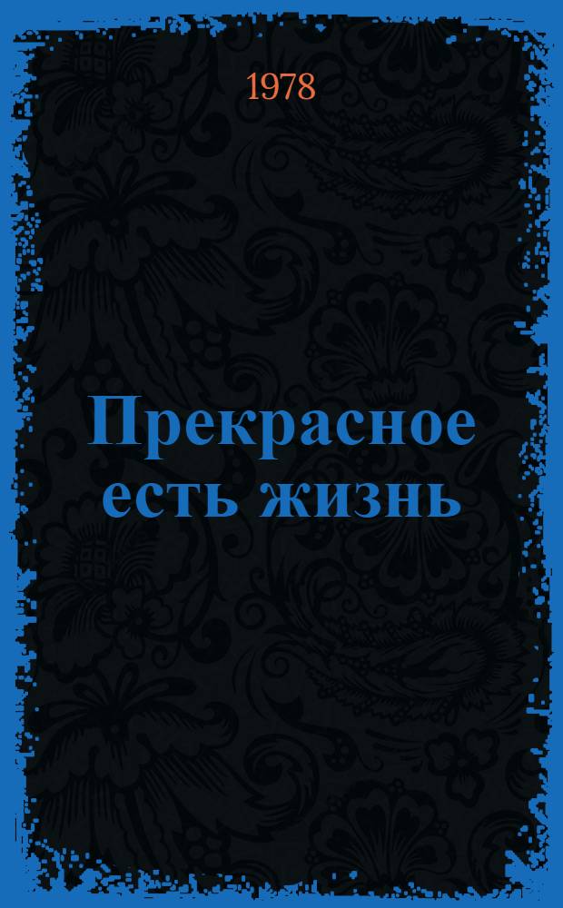 Прекрасное есть жизнь : Сборник