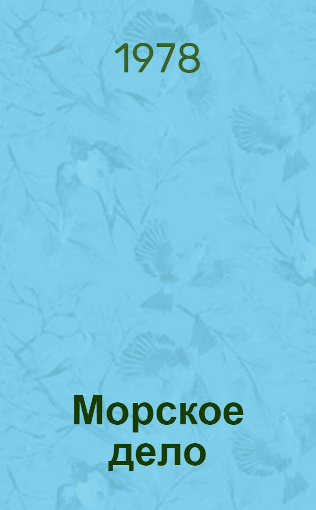Морское дело : Учеб. пособие для гидрометеорол. техникумов