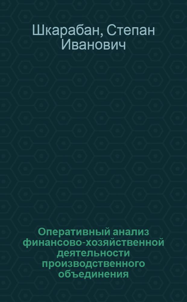 Оперативный анализ финансово-хозяйственной деятельности производственного объединения