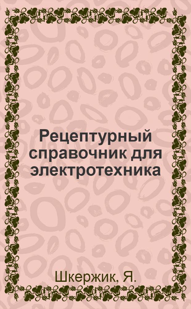 Рецептурный справочник для электротехника