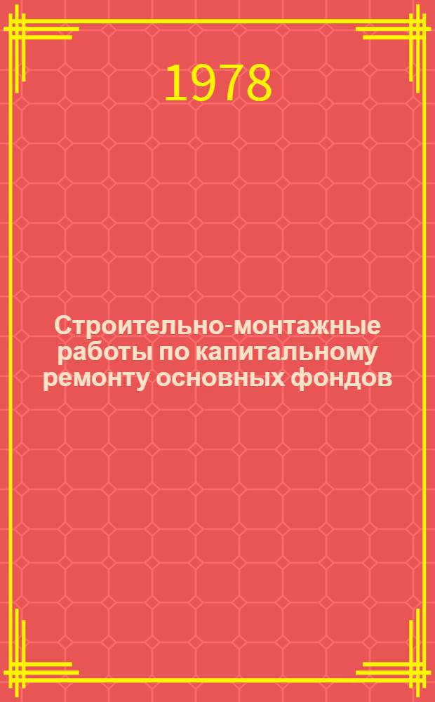 Строительно-монтажные работы по капитальному ремонту основных фондов : (На прим. предприятий хим. пром-сти БССР)