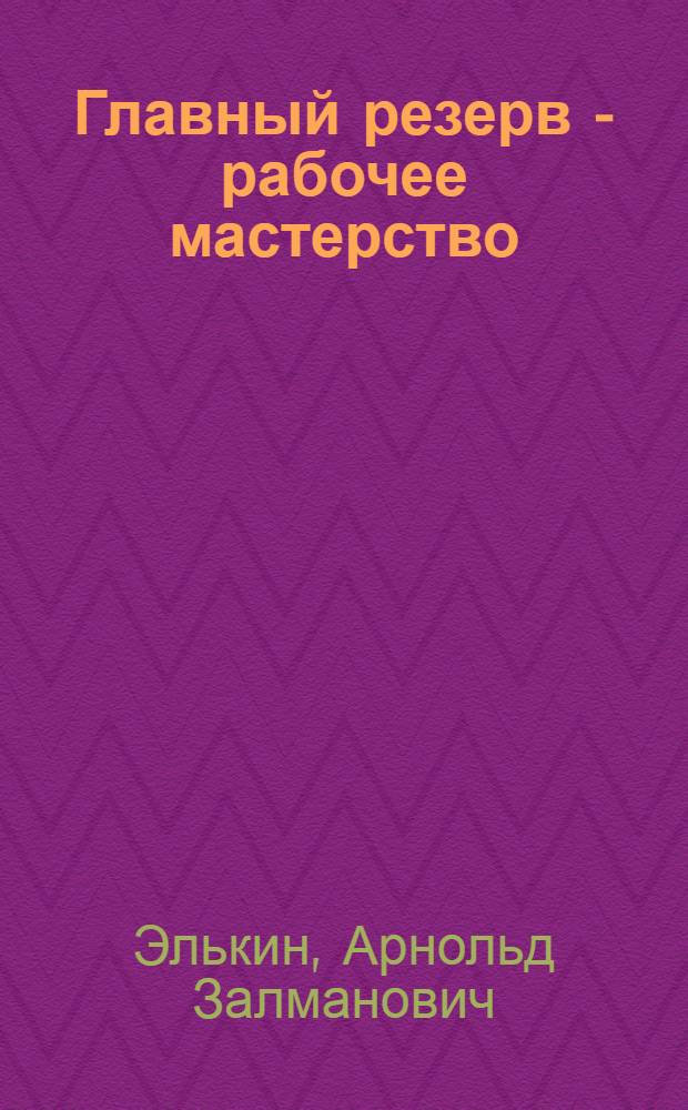 Главный резерв - рабочее мастерство : Очерки о Риж. опыт. судомех. з-де
