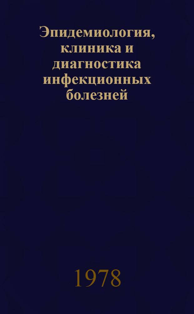 Эпидемиология, клиника и диагностика инфекционных болезней : Темат. сб., посвящ. 60-летию Великой Окт. революции