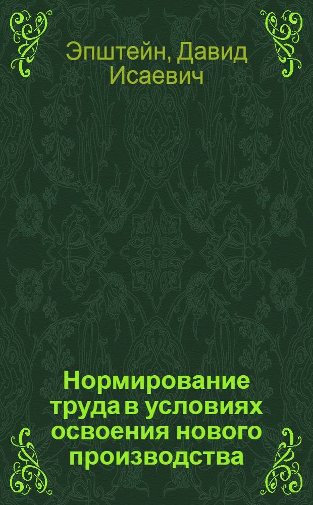 Нормирование труда в условиях освоения нового производства
