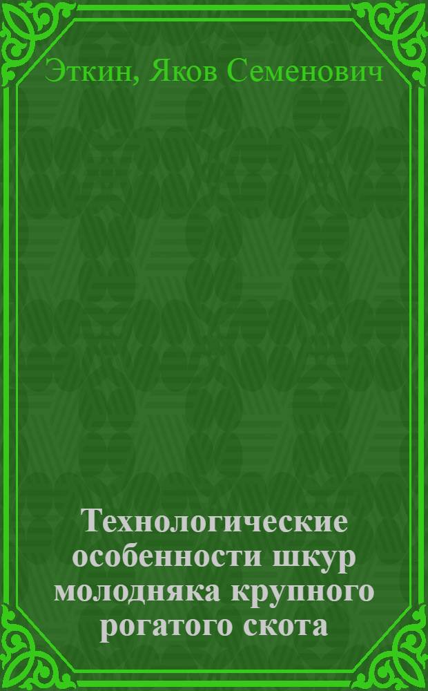 Технологические особенности шкур молодняка крупного рогатого скота