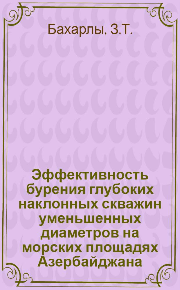 Эффективность бурения глубоких наклонных скважин уменьшенных диаметров на морских площадях Азербайджана