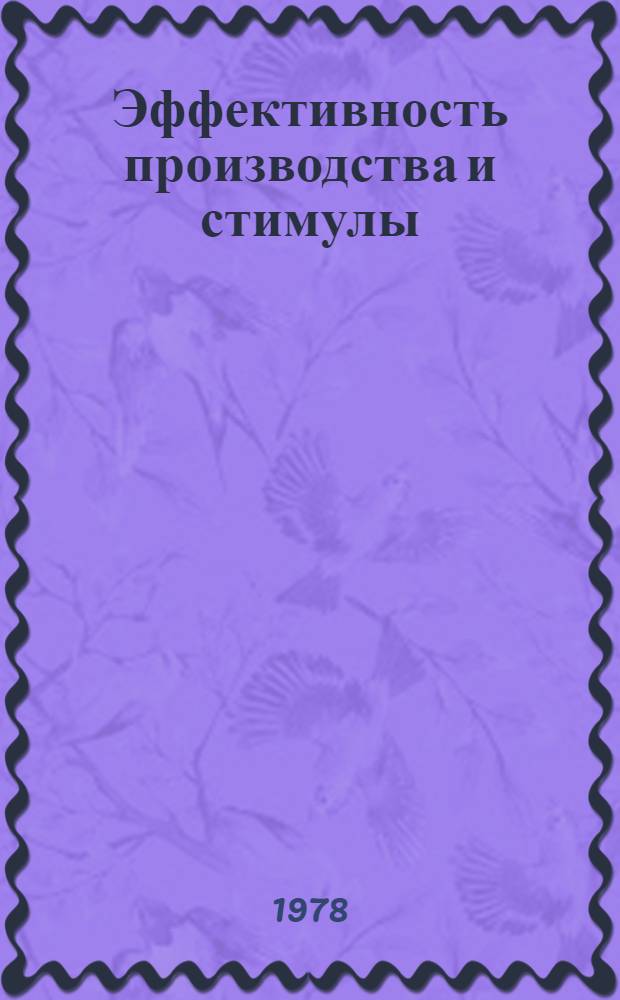 Эффективность производства и стимулы : (Сб. статей)