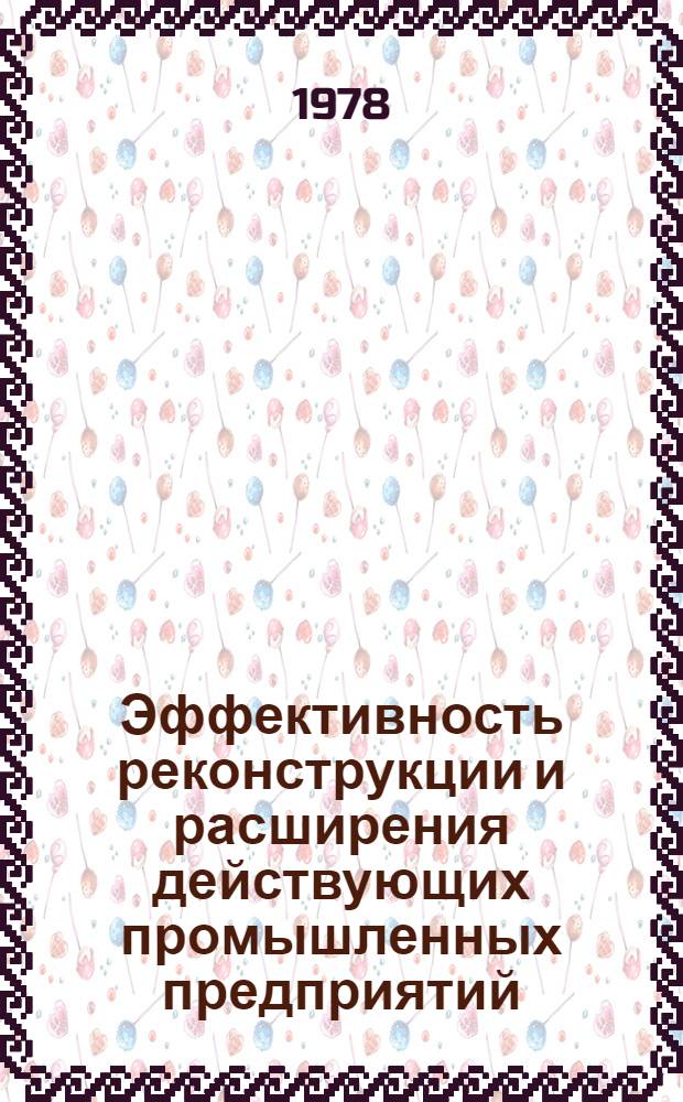 Эффективность реконструкции и расширения действующих промышленных предприятий : Сб. статей